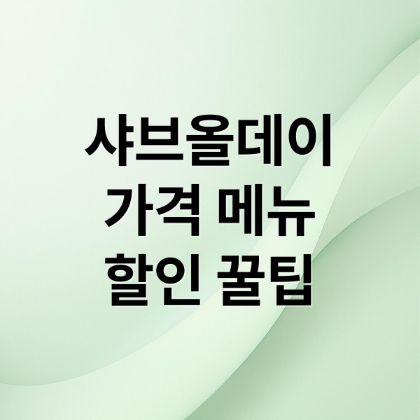 샤브올데이
가격 메뉴
할인 꿀팁 (샤브올데이가격)