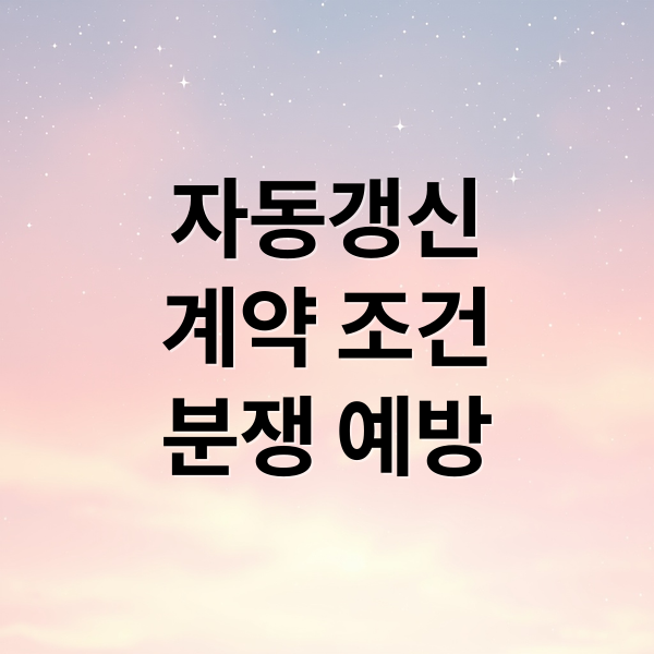 자동갱신
계약 조건
분쟁 예방 (임대차 계약 자동갱신)