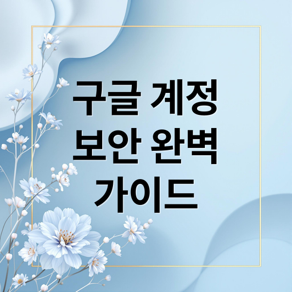 구글 계정
보안 완벽
가이드 (구글 인증 코드 스팸)