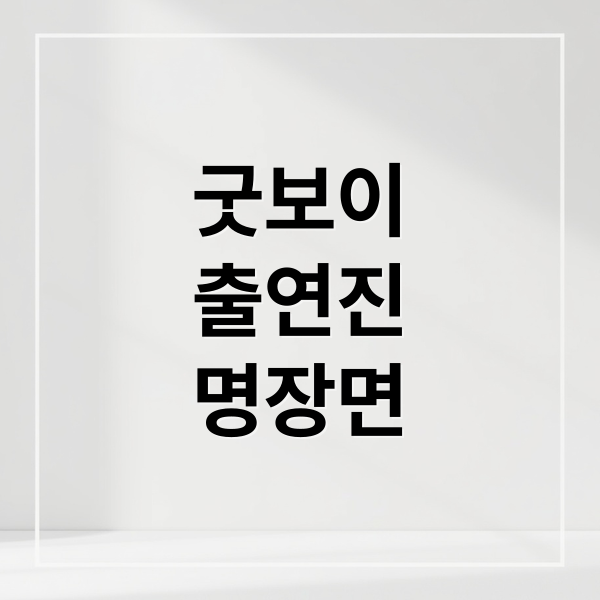 굿보이
출연진
명장면 (굿보이 출연진 등장인물,굿보이 출연진 박보검 김소현)