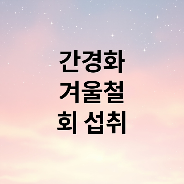 간경화
겨울철
회 섭취 (간경화 환자도 겨울에 회를 먹을수 있다는데 사실일까?)