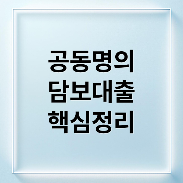 공동명의
담보대출
핵심정리 (아파트 담보대출 공동명의)