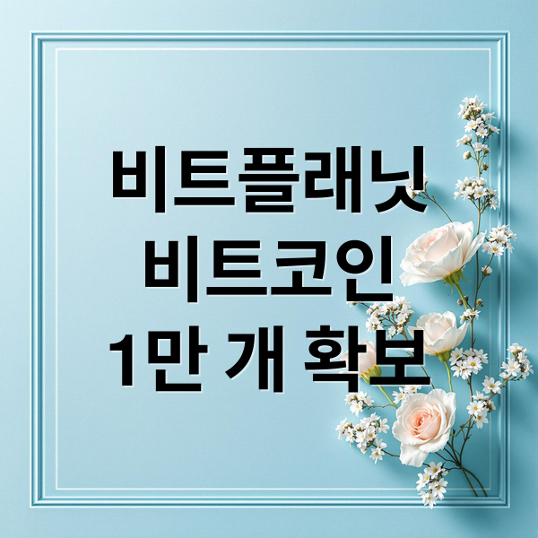 비트플래닛
비트코인
1만 개 확보 (비트플래닛 비트코인 1만개 매입)