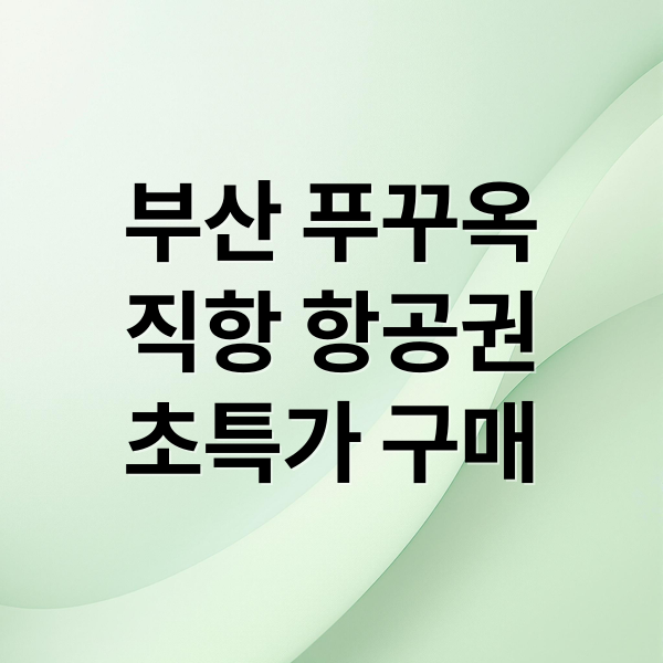 부산 푸꾸옥
직항 항공권
초특가 구매 (푸꾸옥 항공권 최저가 부산 직항)