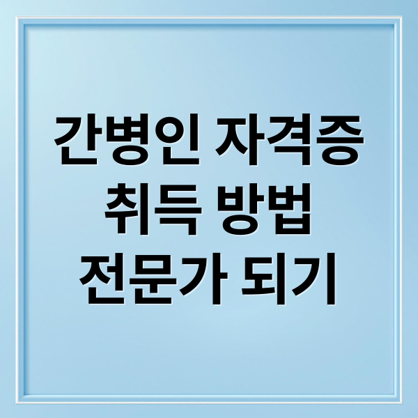 간병인 자격증
취득 방법
전문가 되기 (간병인 자격증)