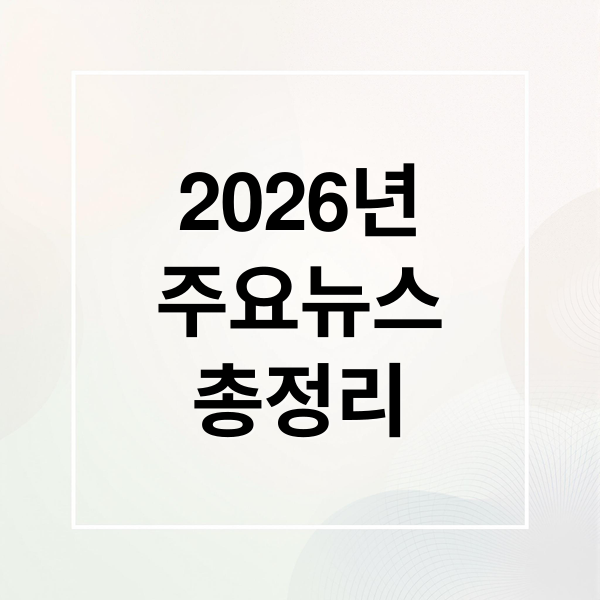 2026년
주요뉴스
총정리 (2026년 1월 6일 오늘의 주요 뉴스)