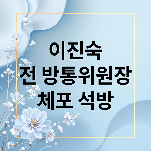 이진숙
전 방통위원장
체포 석방 (이진숙 프로필 석방 체포영장)