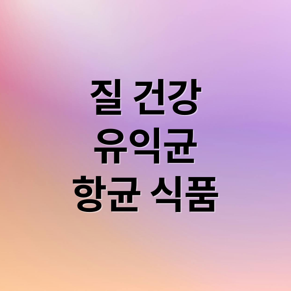 질 건강
유익균
항균 식품 (질 건강 개선 음식 9가지)