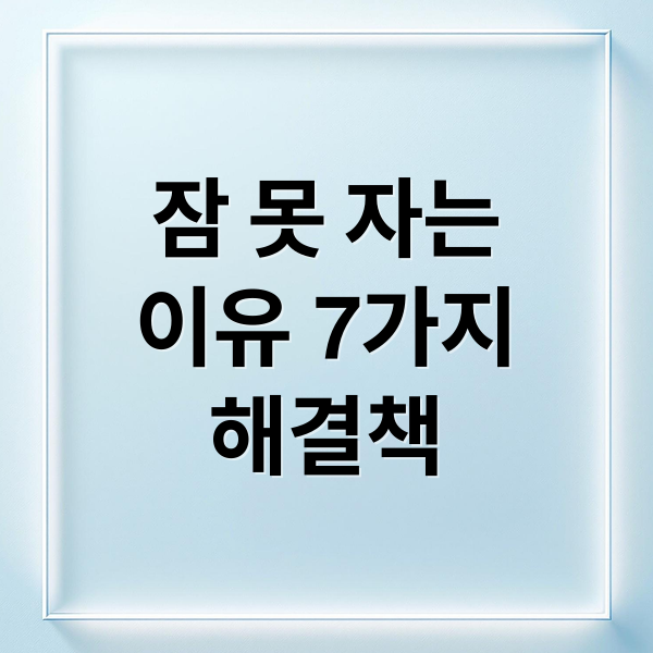 잠 못 자는
이유 7가지
해결책 (잠 못자는 이유 7가지)