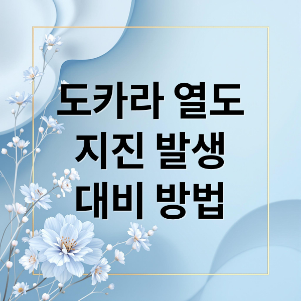 도카라 열도
지진 발생
대비 방법 (도카라 열도 7월 대지진설)