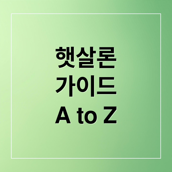 햇살론
가이드
A to Z (햇살론 서민대출 1000만원)