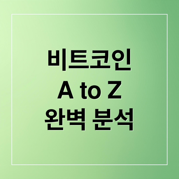 비트코인
A to Z
완벽 분석 (비트코인)