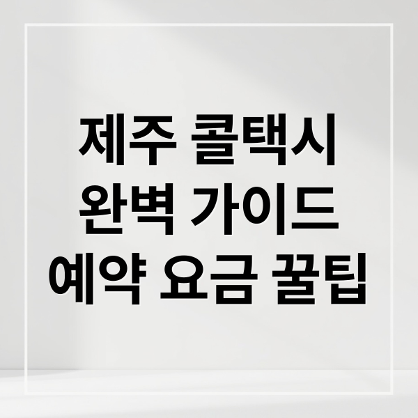 제주 콜택시
완벽 가이드
예약 요금 꿀팁 (제주도 콜택시 예약 연락처)