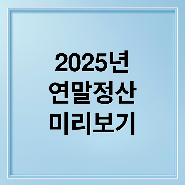 2025년
연말정산
미리보기 (연말정산 미리보기)