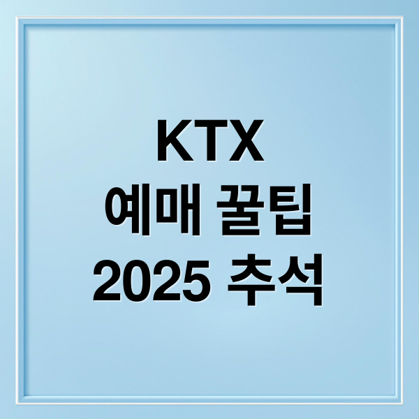 KTX
예매 꿀팁
2025 추석 (명절 KTX 예매 꿀팁 및 KTX 좌석 배치 꿀팁 노하우,조용한 자리, 다리가 편한 자리등 꿀팁 5개 알려줘)