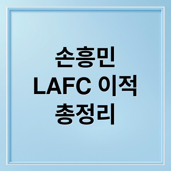 손흥민
LAFC 이적
총정리 (손흥민 LA FC)