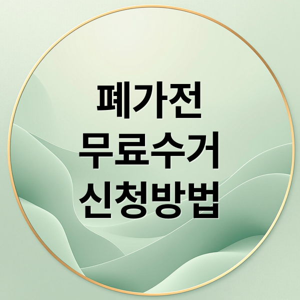 폐가전
무료수거
신청방법 (폐가전 무료수거 서비스)