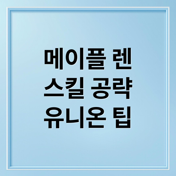 메이플 렌
스킬 공략
유니온 팁 (메이플 렌 스토리)