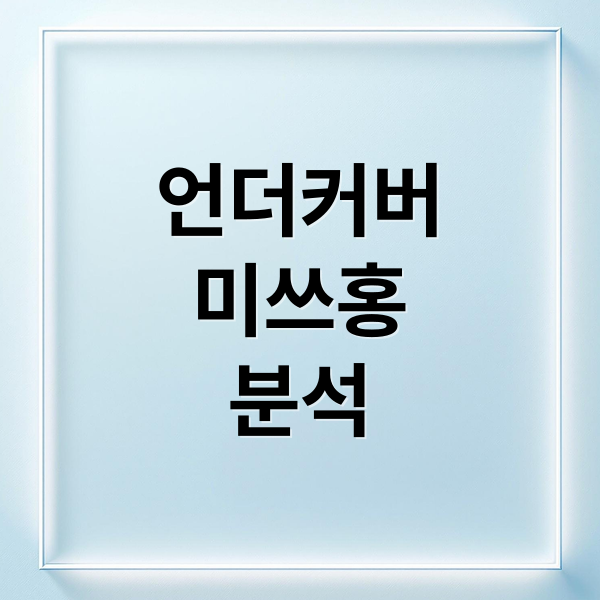 언더커버
미쓰홍
분석 (언더커버 미쓰홍 김미숙)