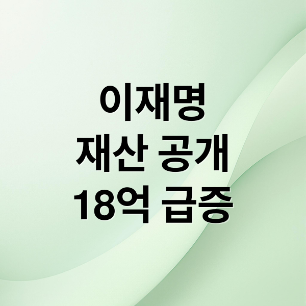 이재명
재산 공개
18억 급증 (이재명 대통령 재산 49억 신고, 1년 새 18억 증가 이유는?)