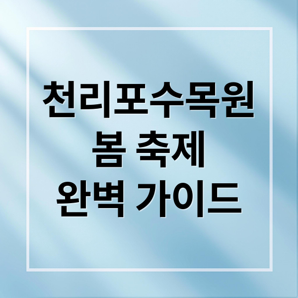 천리포수목원
봄 축제
완벽 가이드 (천리포 수목원 축제)