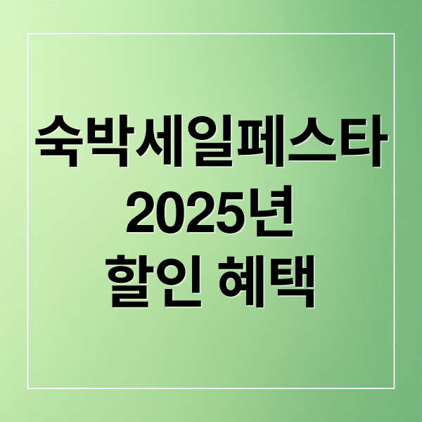 숙박세일페스타
2025년
할인 혜택 (2025 숙박세일페스타)