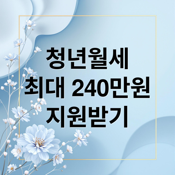 청년월세
최대 240만원
지원받기 (청년월세지원 조건 혜택)