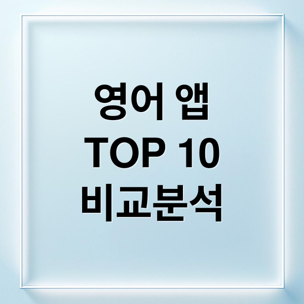 영어 앱
TOP 10
비교분석 (영어 공부 앱 TOP10)