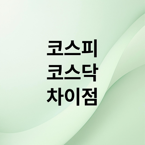 코스피
코스닥
차이점 (주식 시장 코스피 코스닥 차이)