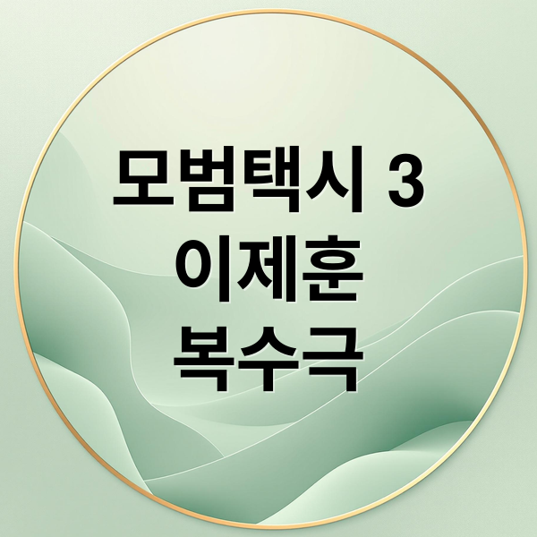 모범택시 3
이제훈
복수극 (모범택시 시즌3 무지개 운수)