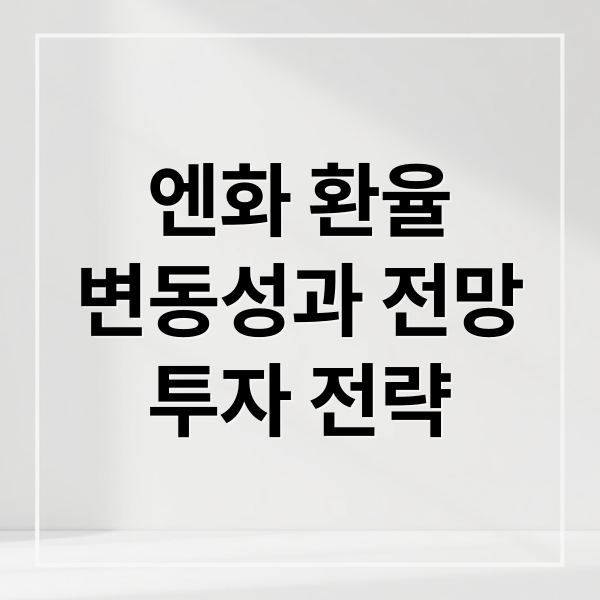 엔화 환율
변동성과 전망
투자 전략 (일본 엔화 환율 전망)