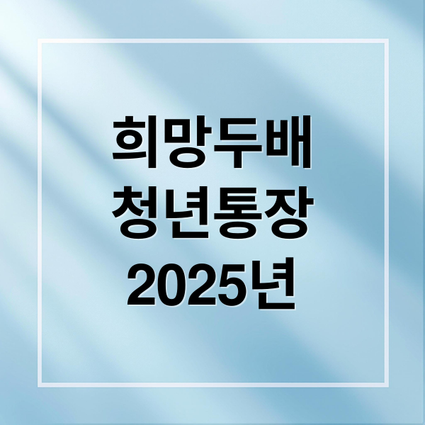 희망두배
청년통장
2025년 (희망두배 청년통장)