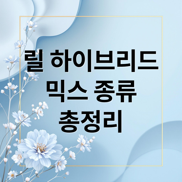 릴 하이브리드
믹스 종류
총정리 (릴 하이브리드 믹스 추천)