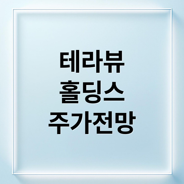 테라뷰
홀딩스
주가전망 (테라뷰홀딩스 주가 상승 청약 251209)