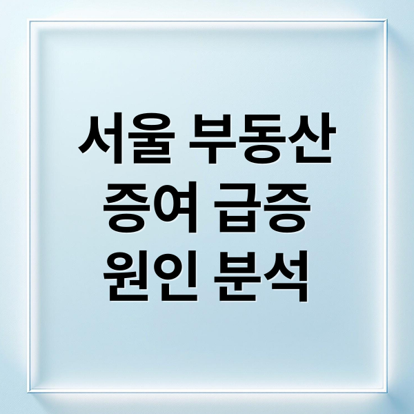 서울 부동산
증여 급증
원인 분석 (서울 부동산 증여 급등)