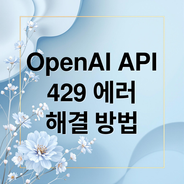 OpenAI API
429 에러
해결 방법 (OpenAI API 429 에러 해결)