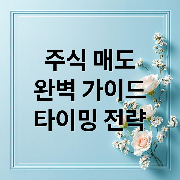 주식 매도
완벽 가이드
타이밍 전략 (주식 매도)
