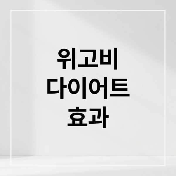 위고비
다이어트
효과 (위고비 다이어트 주사 효과 처방 가격 부작용)