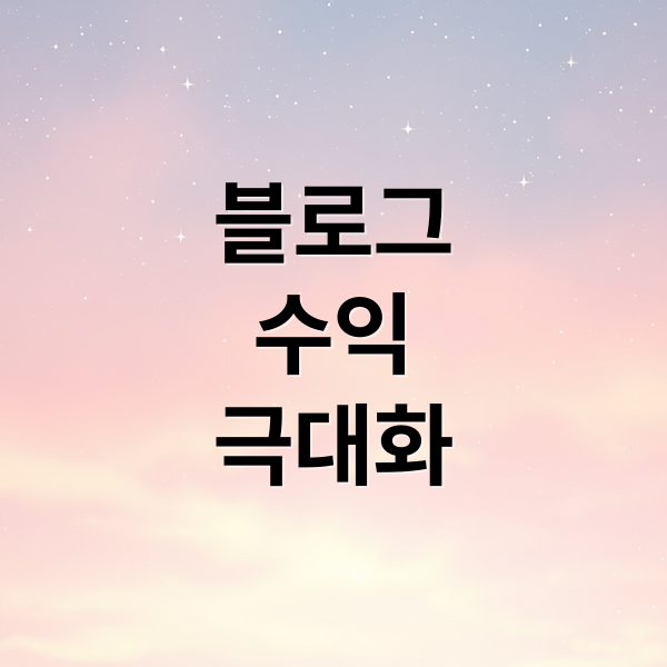 블로그
수익
극대화 (블로그 애드센스 SEO)