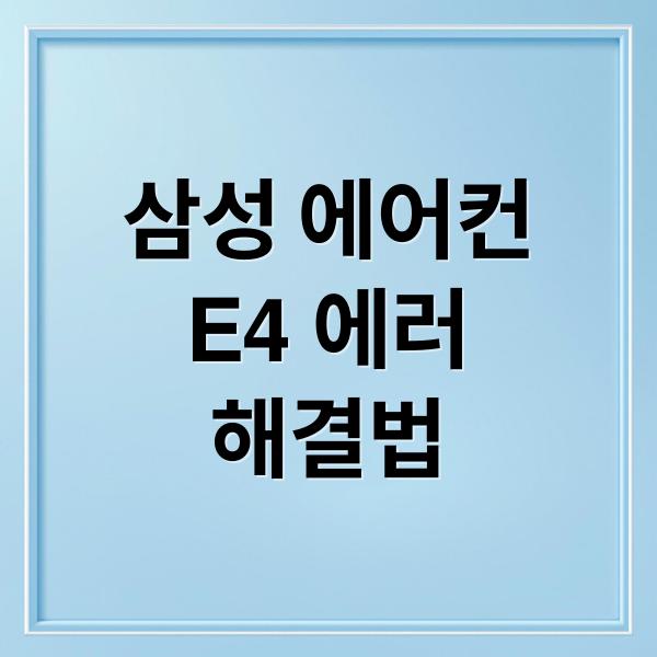삼성 에어컨
E4 에러
해결법 (삼성에어컨 에러코드 cf e4)