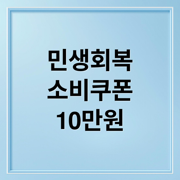 민생회복
소비쿠폰
10만원 (2차 민생회복 소비쿠폰 10만원)