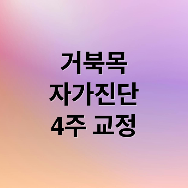 거북목
자가진단
4주 교정 (거북목 교정 스트레칭)