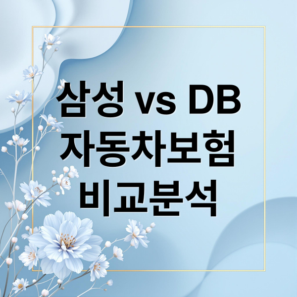 2025년 삼성 vs DB 자동차보험 완벽 비교분석 가이드