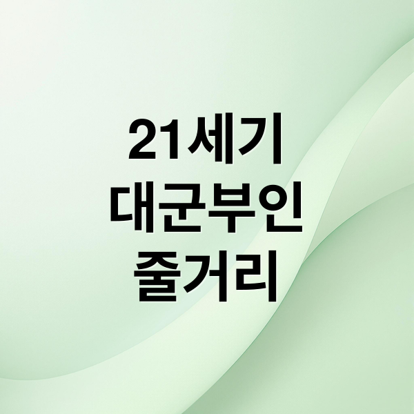 21세기
대군부인
줄거리 (21세기 대군부인)
