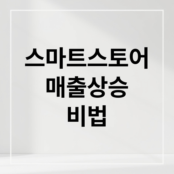 스마트스토어
매출상승
비법 (네이버 스마트스토어 키워드 매출)