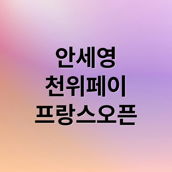 안세영
천위페이
프랑스오픈 (안세영 천위페이 배드민턴)