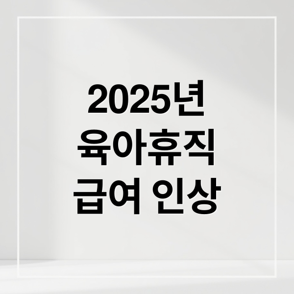 2025년
육아휴직
급여 인상 (2025년 육아휴직급여 신청)