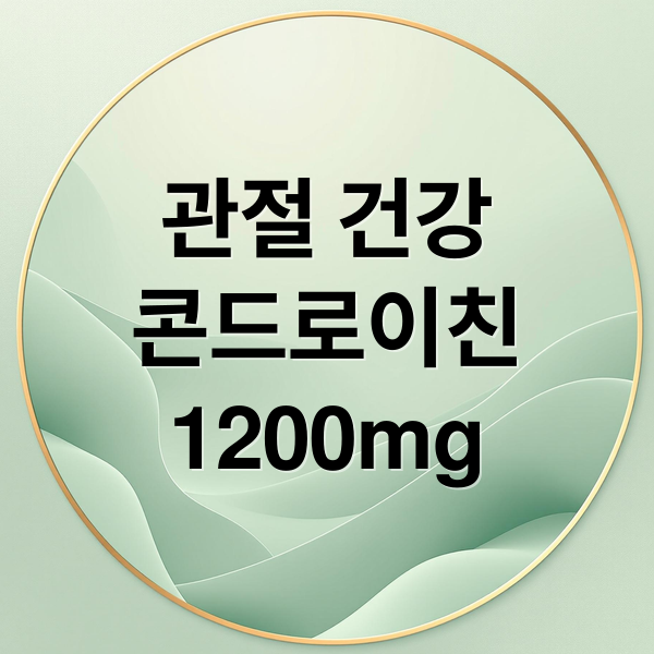 관절 건강
콘드로이친
1200mg (소연골 콘드로이친 1200mg 좋은습관)