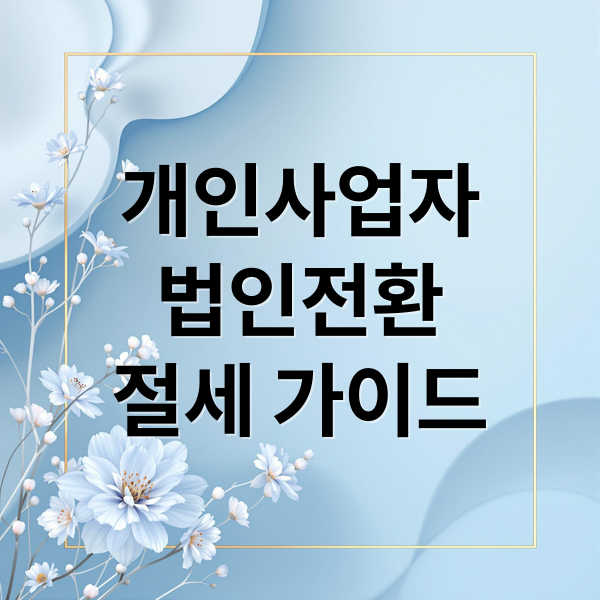 개인사업자
법인전환
절세 가이드 (개인사업자 법인전환 시점 절세)