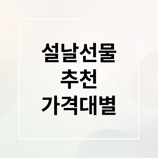 설날선물
추천
가격대별 (2026 설날 선물세트 가격)